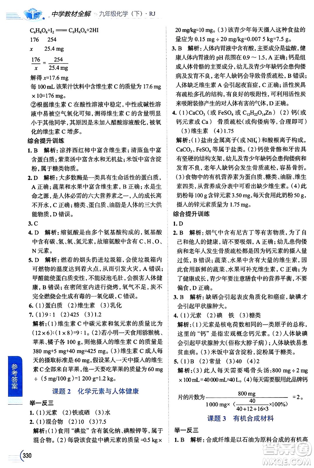 陜西人民教育出版社2024年春中學(xué)教材全解九年級化學(xué)下冊人教版答案
