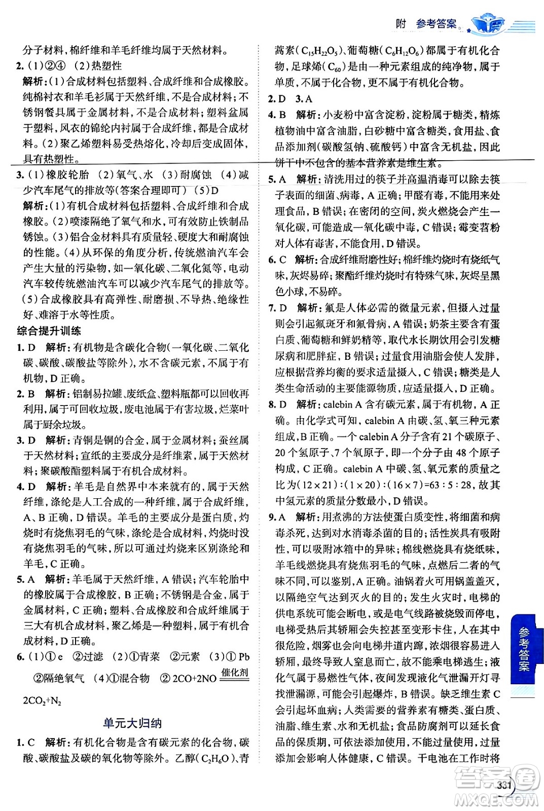 陜西人民教育出版社2024年春中學(xué)教材全解九年級化學(xué)下冊人教版答案