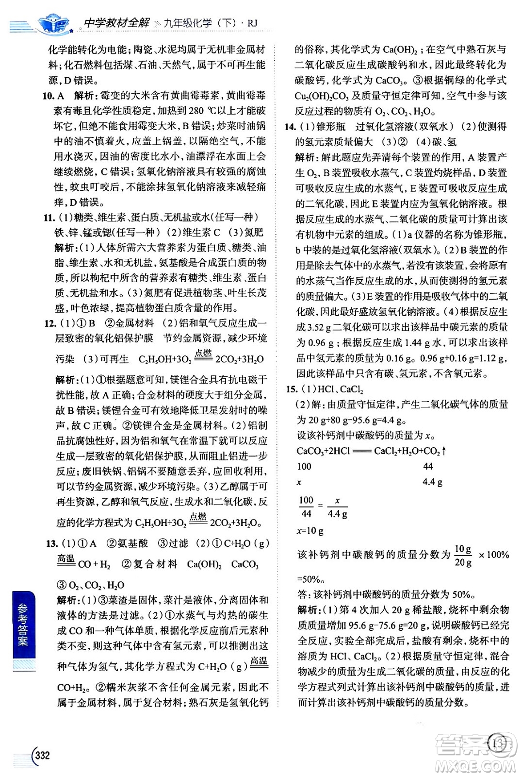 陜西人民教育出版社2024年春中學(xué)教材全解九年級化學(xué)下冊人教版答案