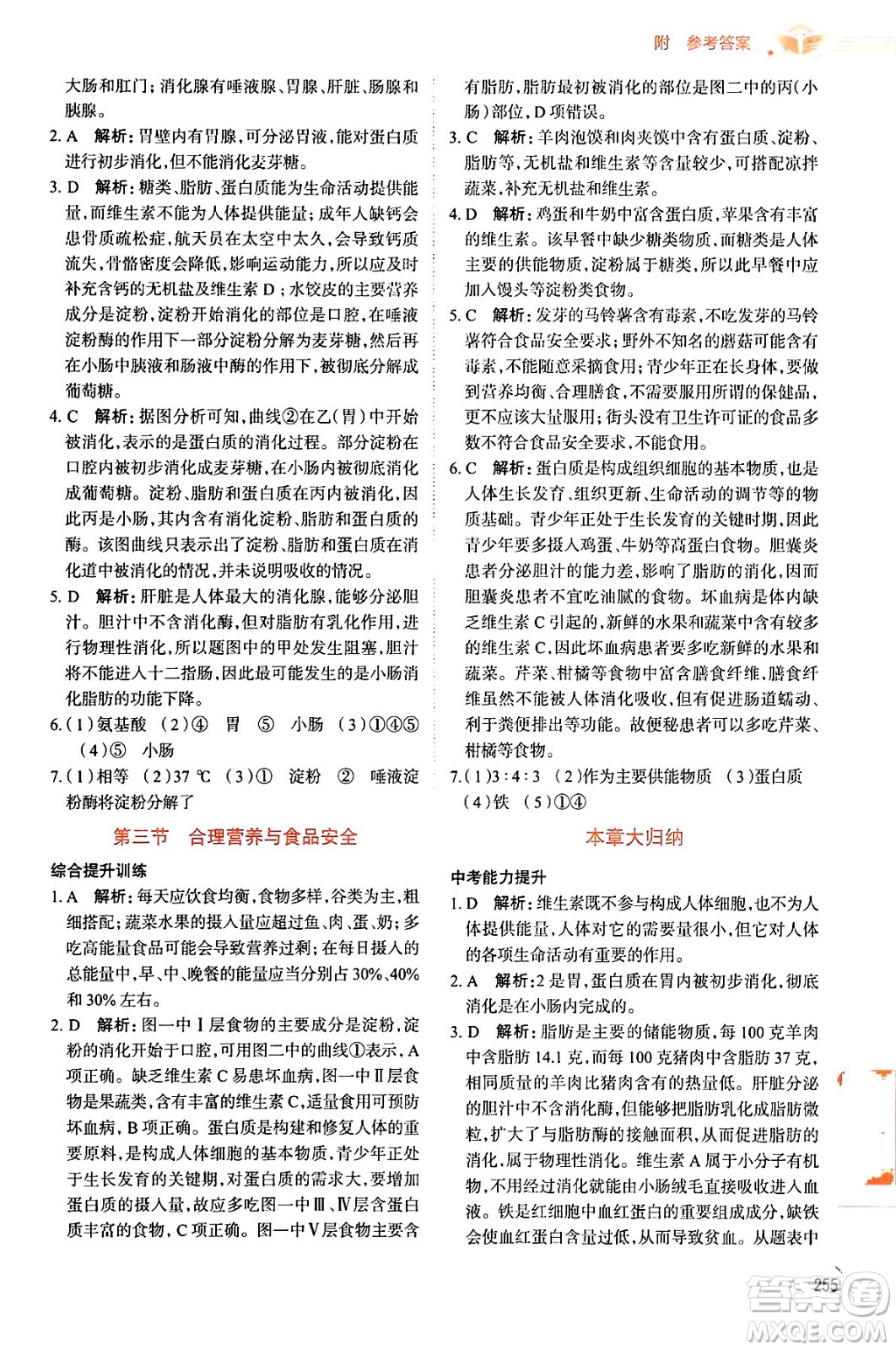 陜西人民教育出版社2024年春中學(xué)教材全解七年級(jí)生物下冊(cè)人教版答案
