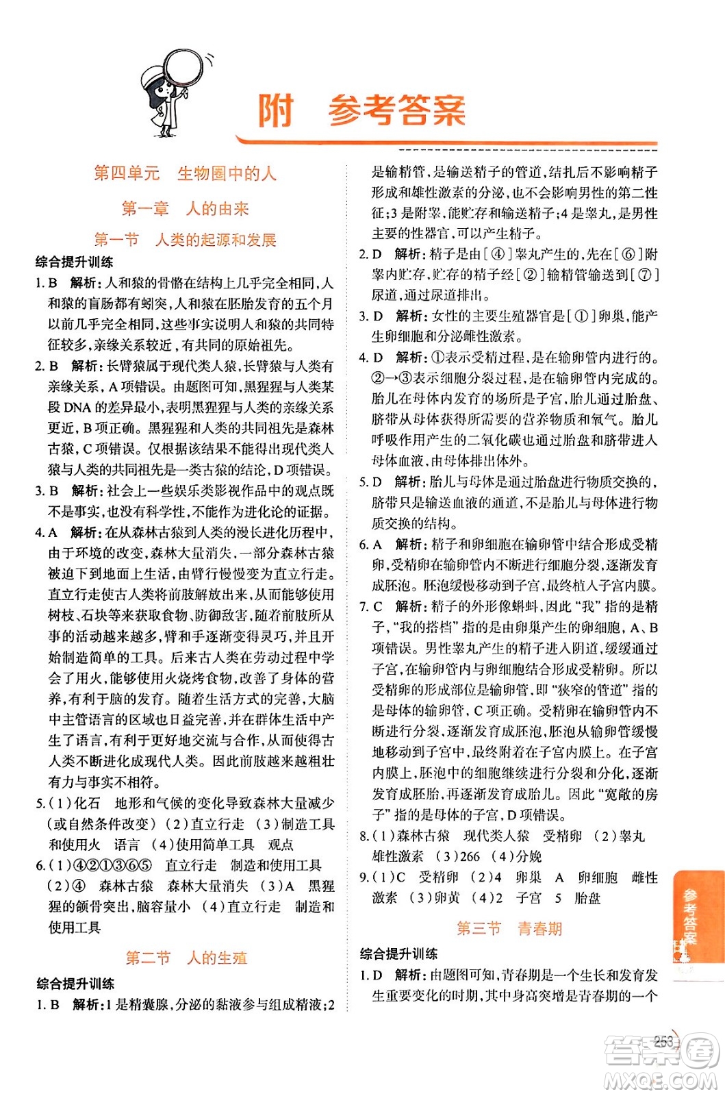 陜西人民教育出版社2024年春中學(xué)教材全解七年級(jí)生物下冊(cè)人教版答案