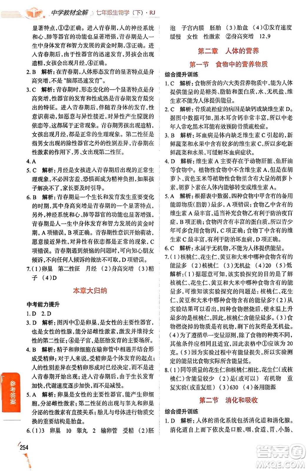 陜西人民教育出版社2024年春中學(xué)教材全解七年級(jí)生物下冊(cè)人教版答案