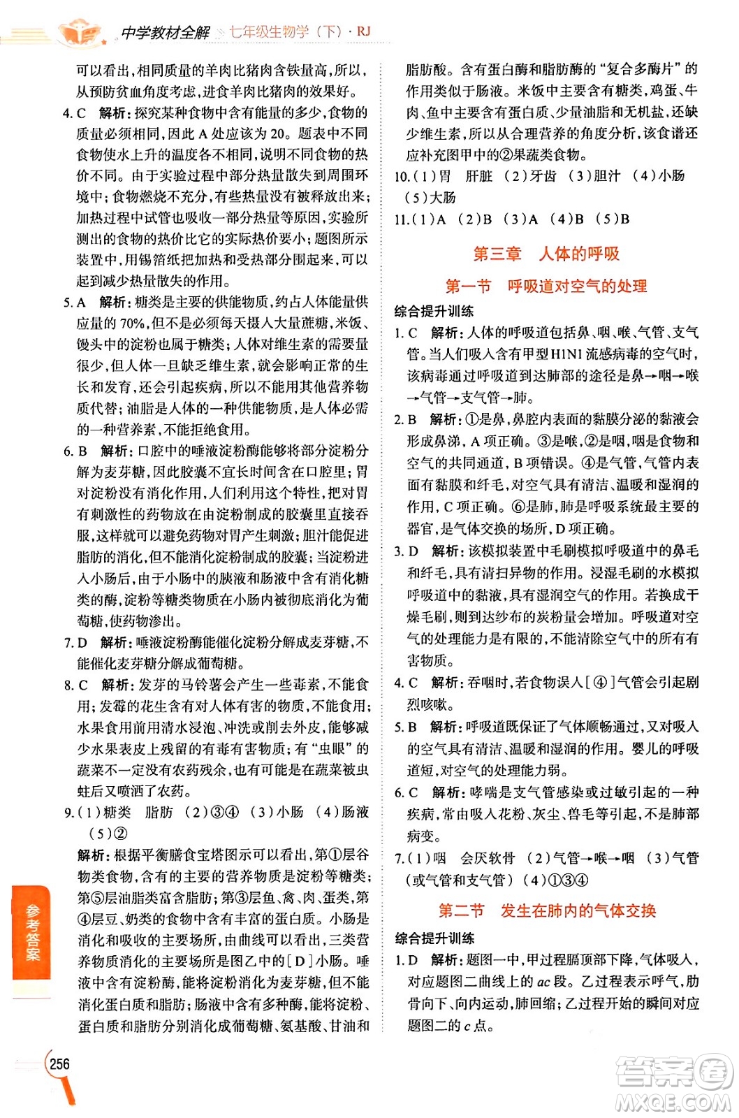 陜西人民教育出版社2024年春中學(xué)教材全解七年級(jí)生物下冊(cè)人教版答案