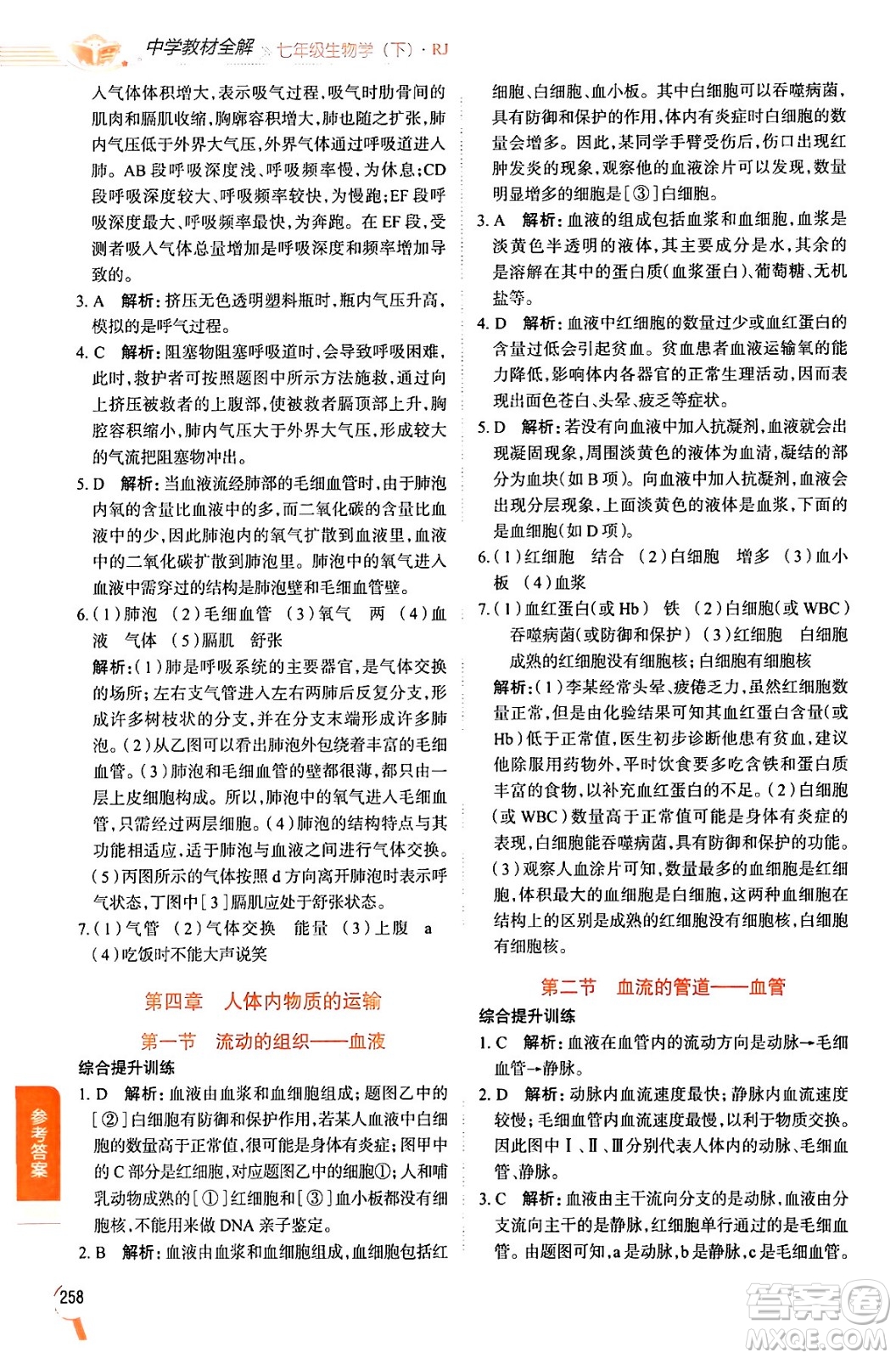 陜西人民教育出版社2024年春中學(xué)教材全解七年級(jí)生物下冊(cè)人教版答案