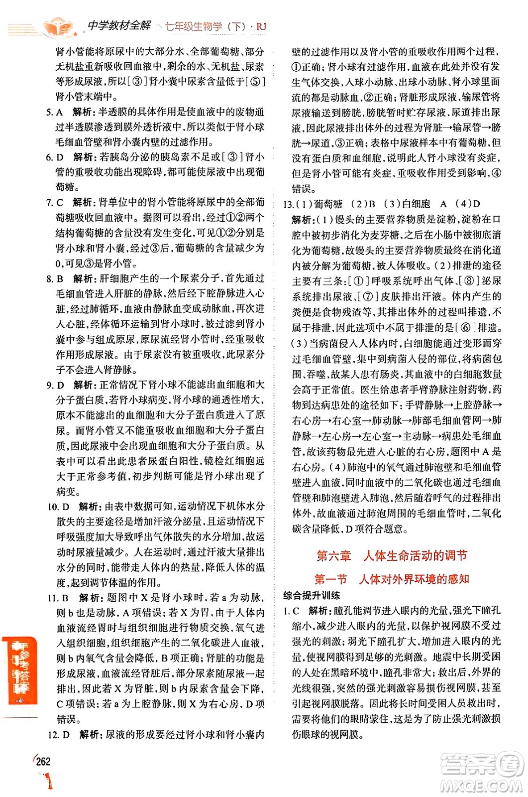 陜西人民教育出版社2024年春中學(xué)教材全解七年級(jí)生物下冊(cè)人教版答案