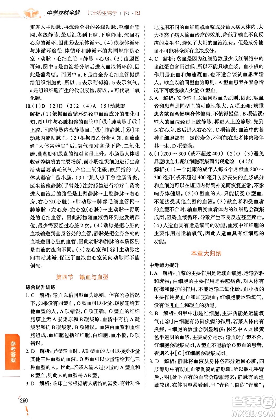 陜西人民教育出版社2024年春中學(xué)教材全解七年級(jí)生物下冊(cè)人教版答案
