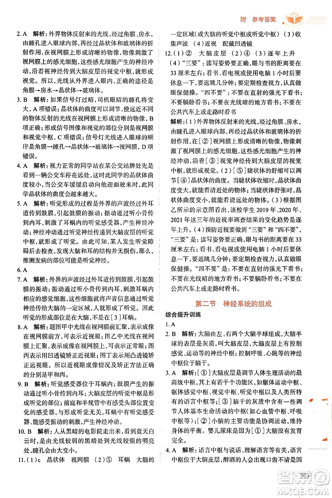陜西人民教育出版社2024年春中學(xué)教材全解七年級(jí)生物下冊(cè)人教版答案