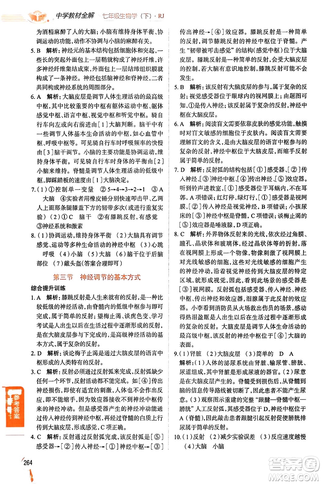陜西人民教育出版社2024年春中學(xué)教材全解七年級(jí)生物下冊(cè)人教版答案
