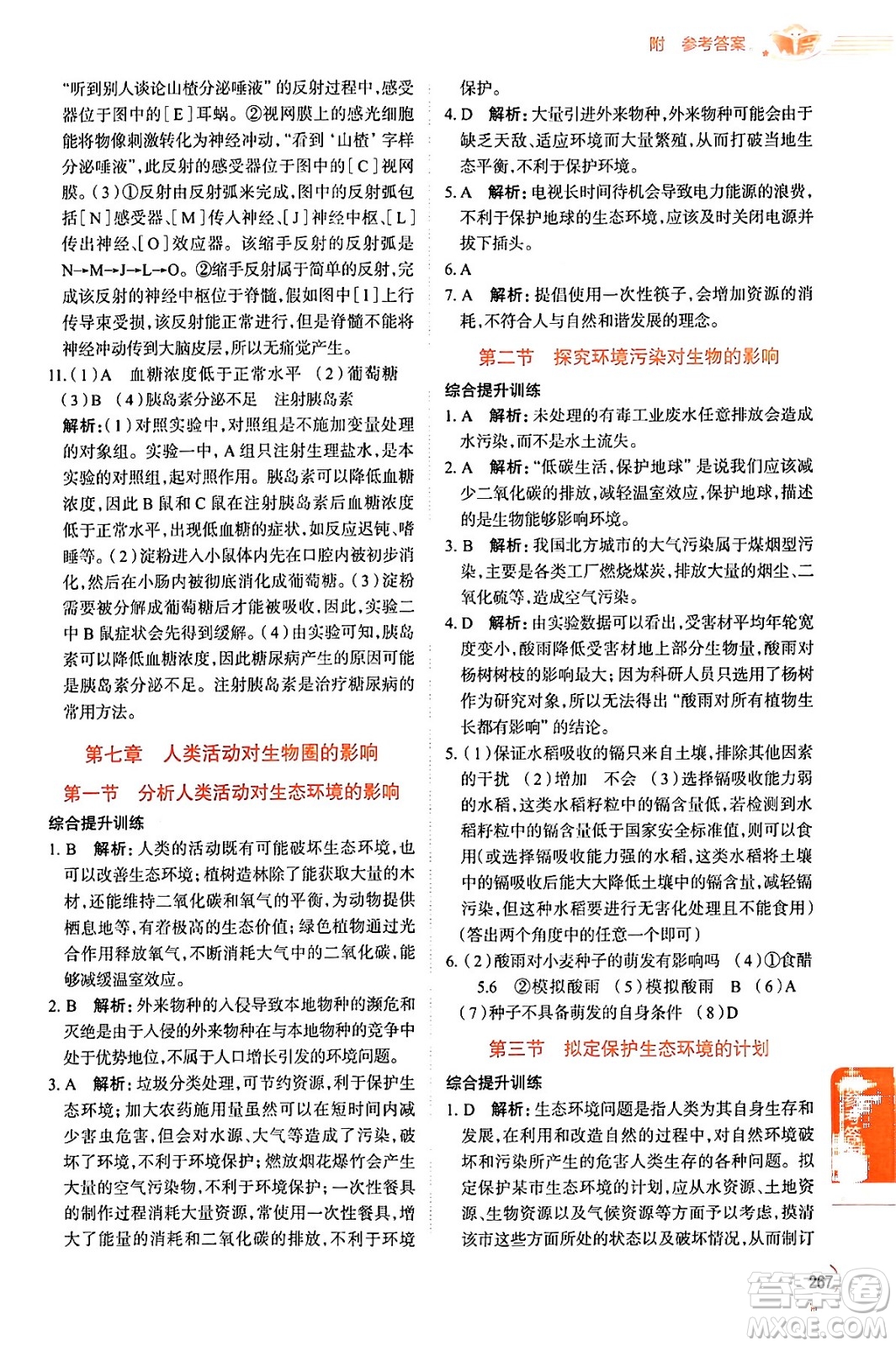 陜西人民教育出版社2024年春中學(xué)教材全解七年級(jí)生物下冊(cè)人教版答案