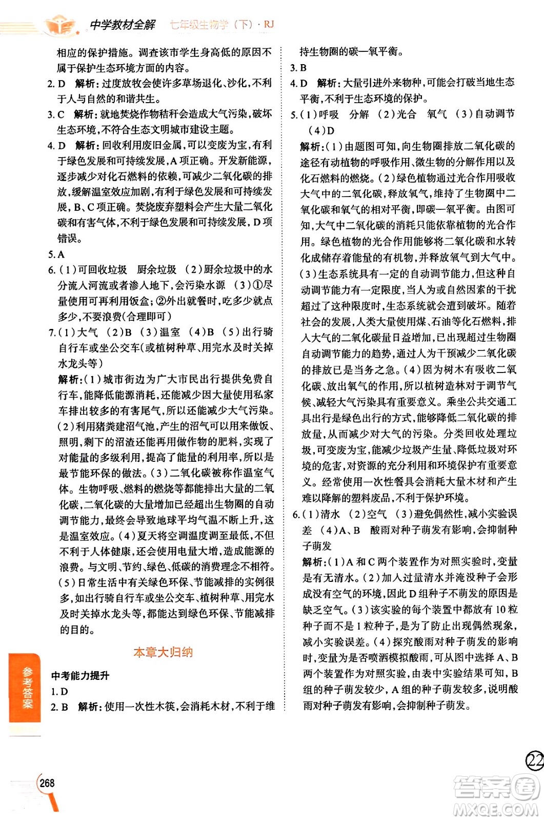 陜西人民教育出版社2024年春中學(xué)教材全解七年級(jí)生物下冊(cè)人教版答案