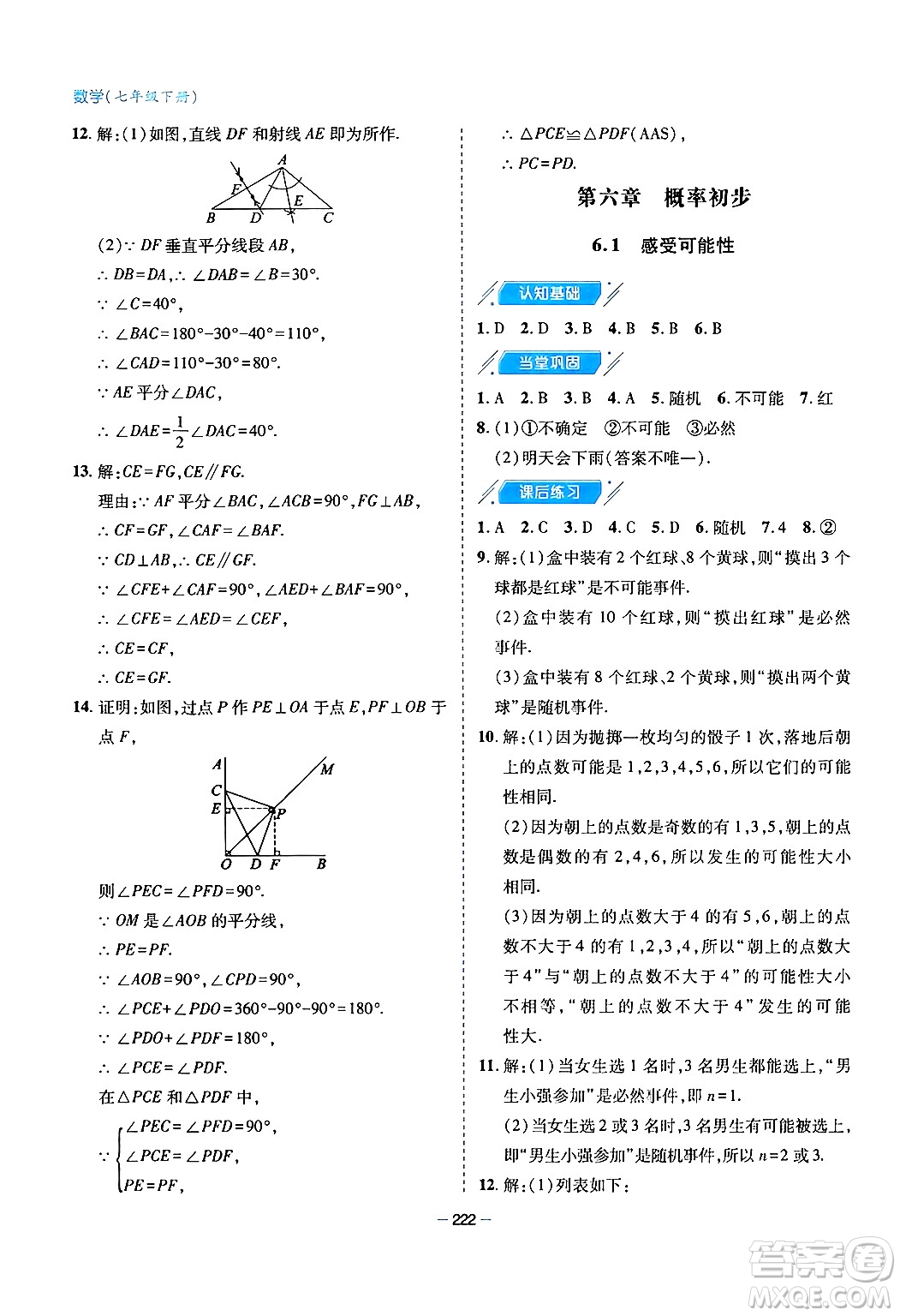 青島出版社2024年春新課堂學(xué)習(xí)與探究七年級(jí)數(shù)學(xué)下冊(cè)通用版答案