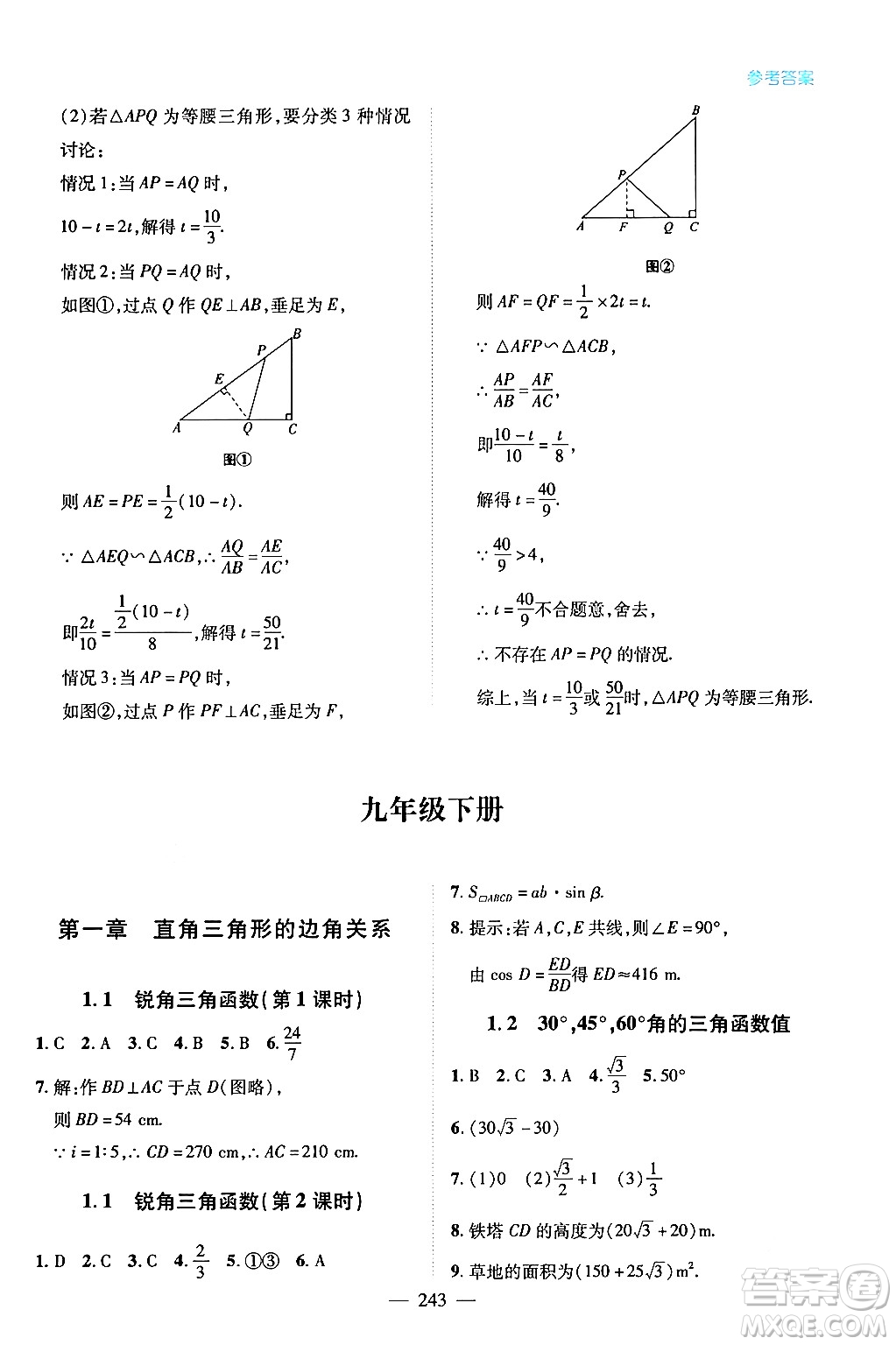青島出版社2024年春新課堂學(xué)習(xí)與探究九年級數(shù)學(xué)下冊通用版答案