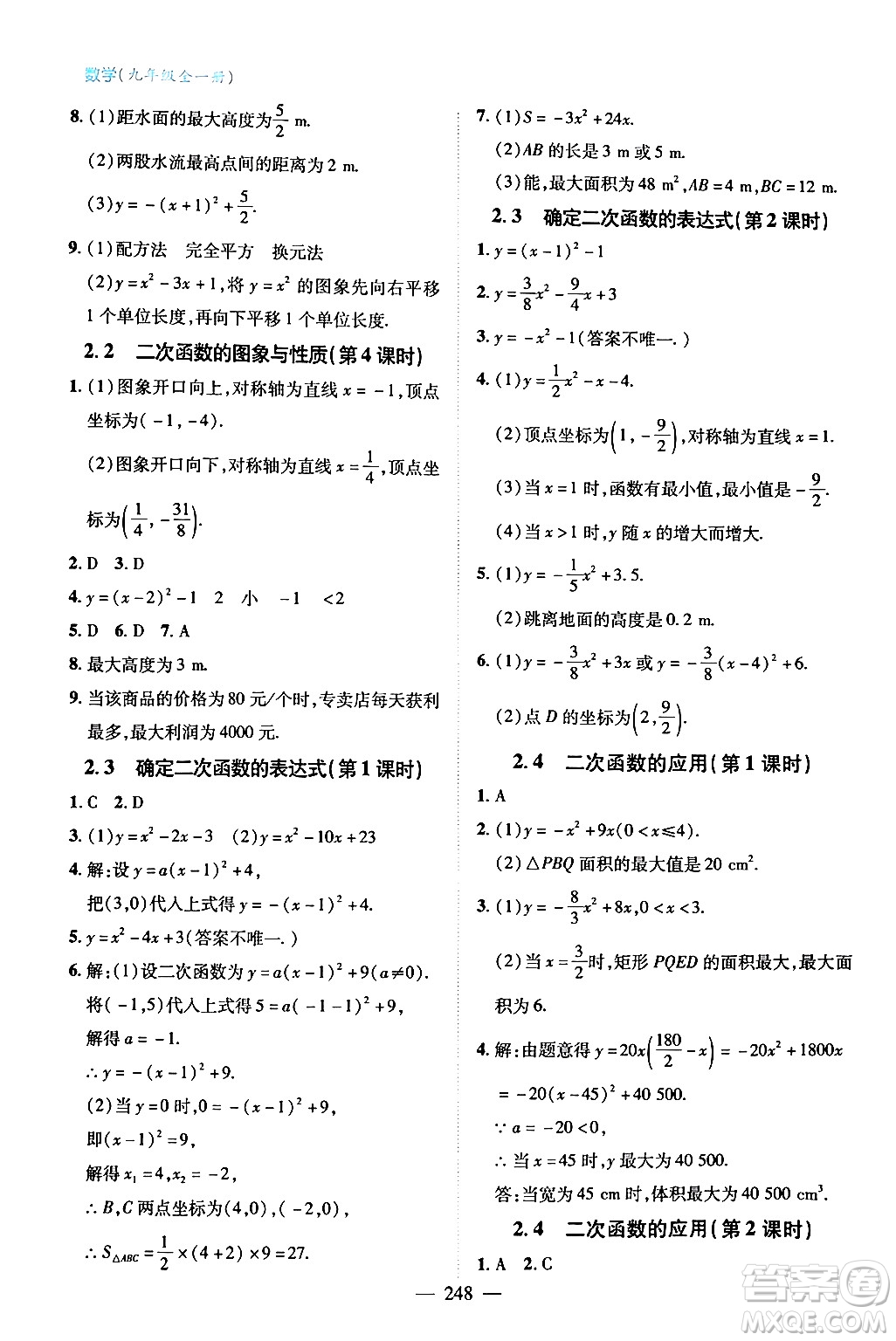 青島出版社2024年春新課堂學(xué)習(xí)與探究九年級數(shù)學(xué)下冊通用版答案