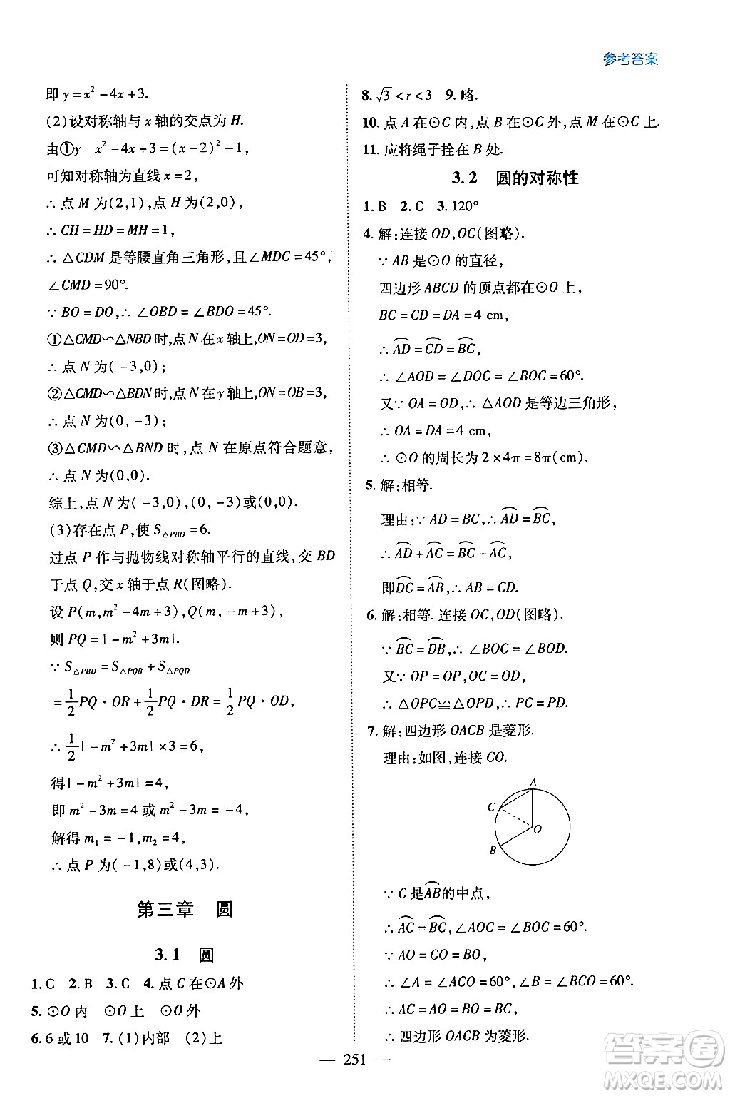 青島出版社2024年春新課堂學(xué)習(xí)與探究九年級數(shù)學(xué)下冊通用版答案
