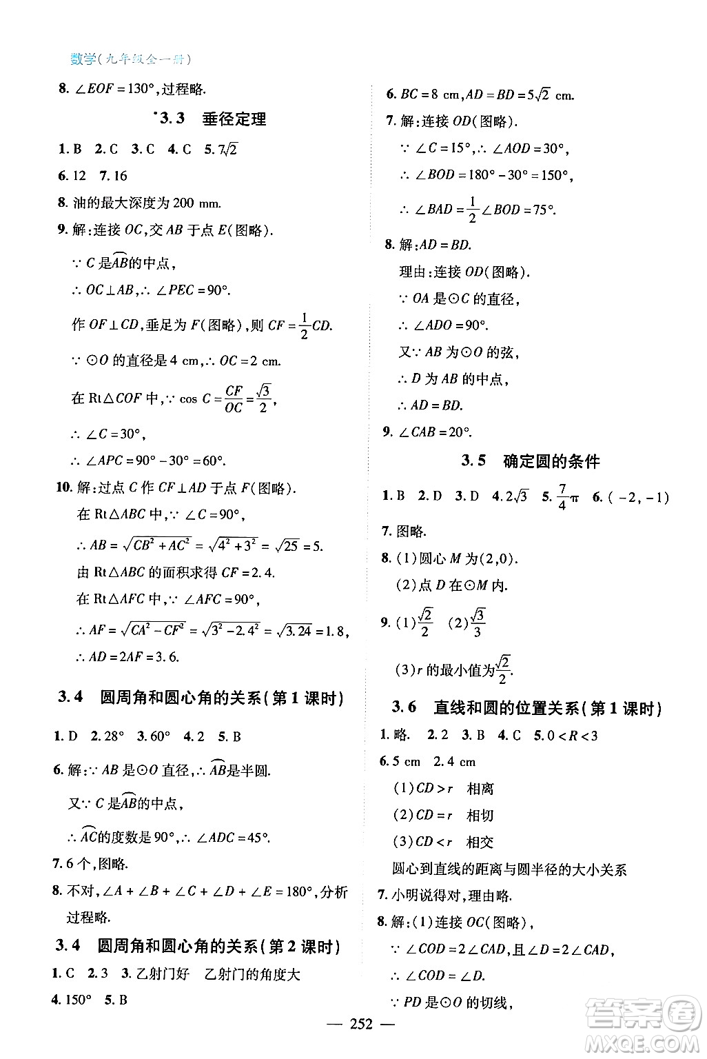 青島出版社2024年春新課堂學(xué)習(xí)與探究九年級數(shù)學(xué)下冊通用版答案