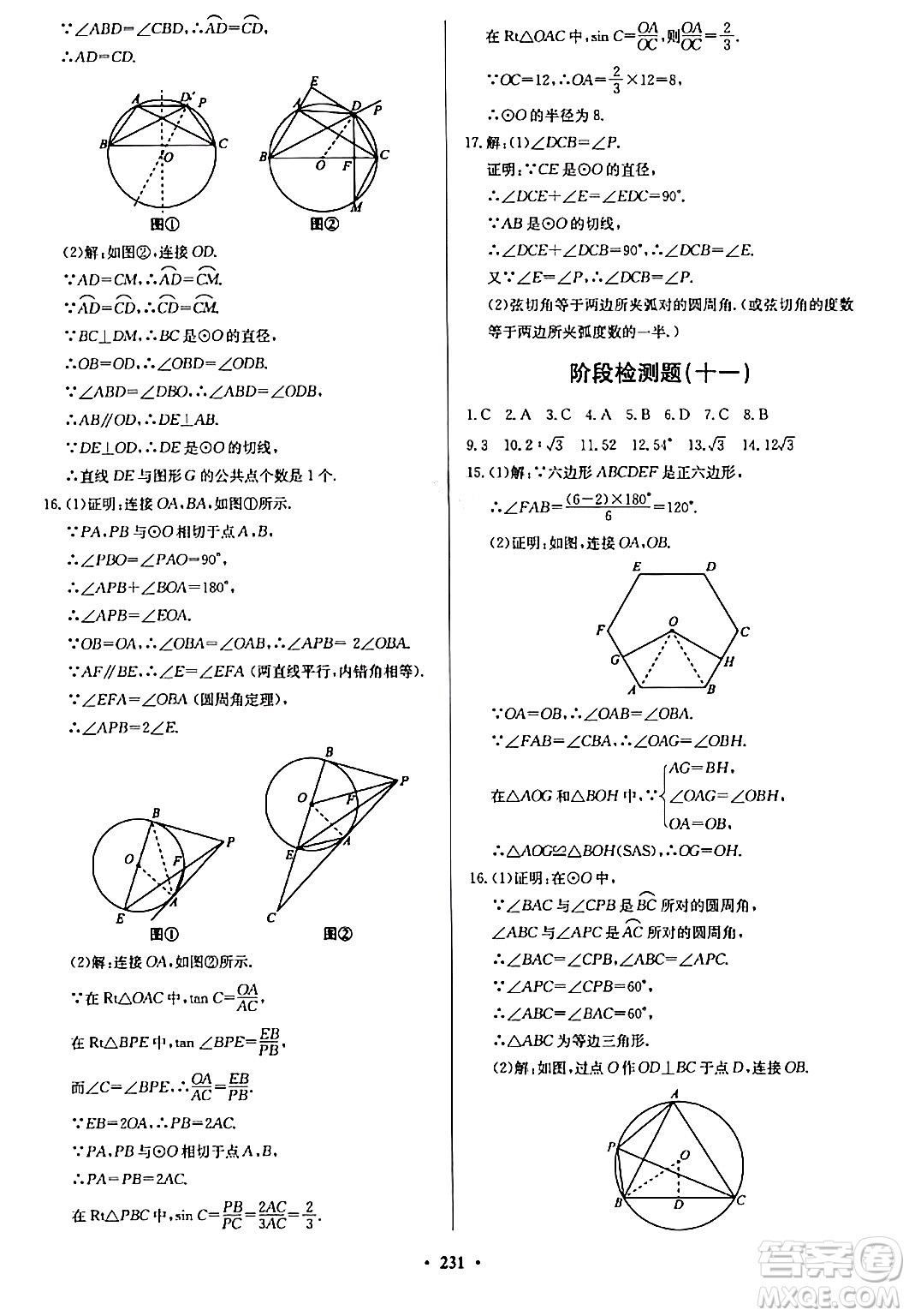 青島出版社2024年春新課堂學(xué)習(xí)與探究九年級數(shù)學(xué)下冊通用版答案