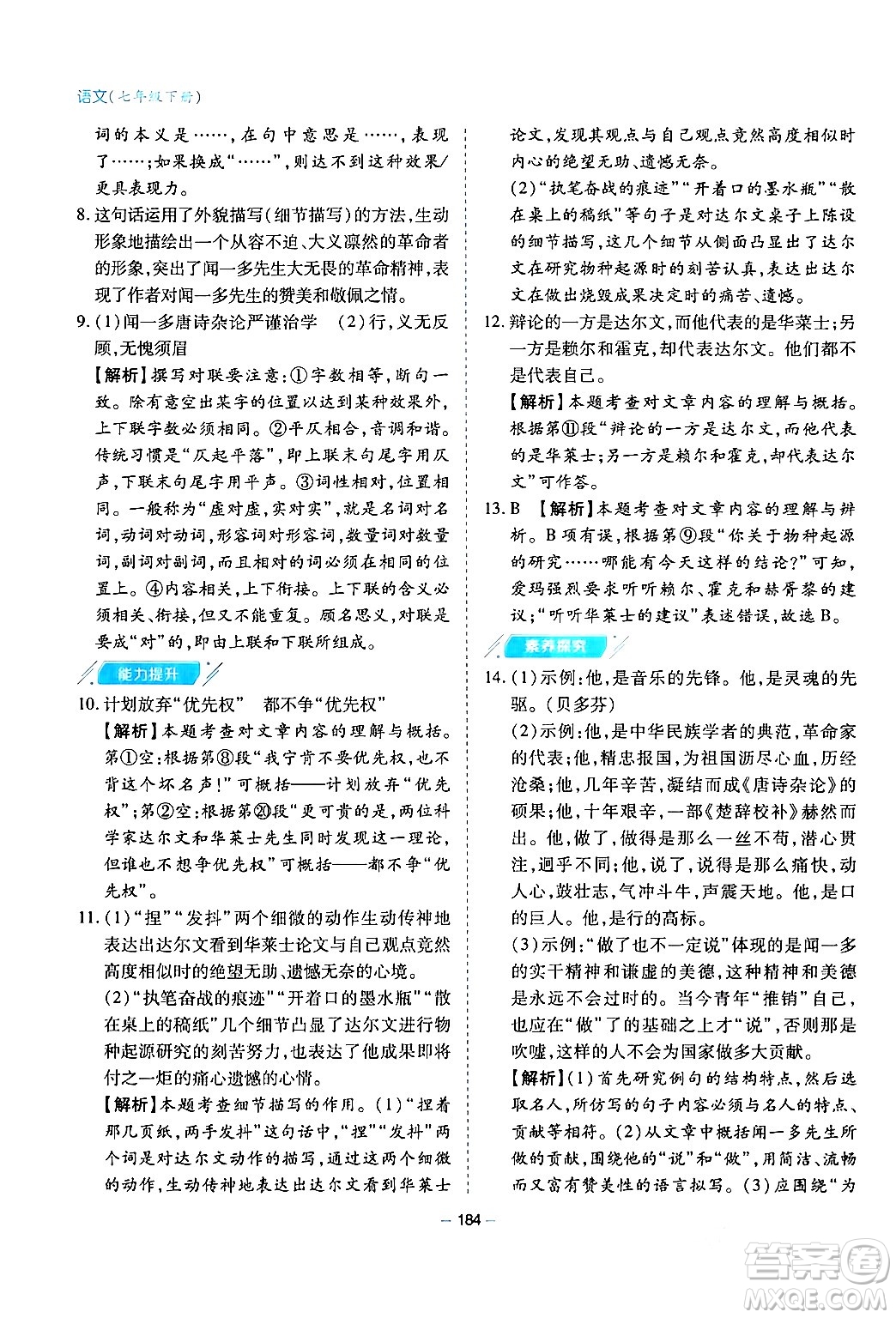 青島出版社2024年春新課堂學(xué)習(xí)與探究七年級(jí)語文下冊(cè)通用版答案