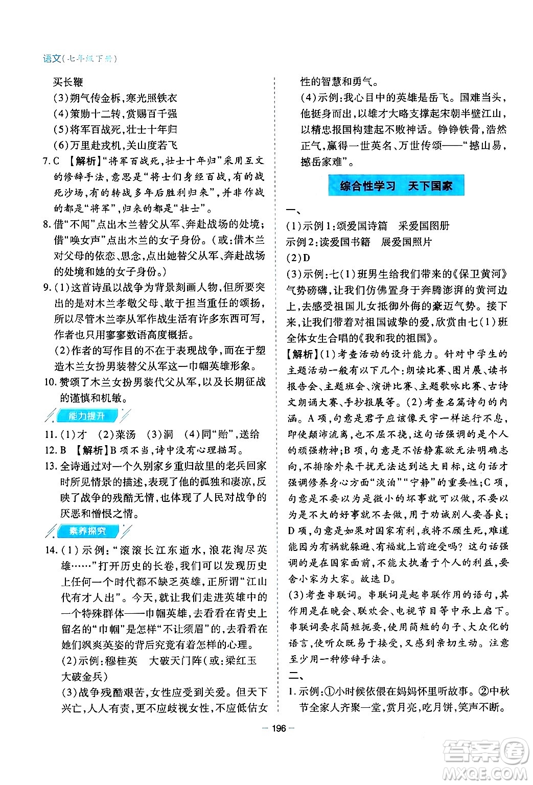 青島出版社2024年春新課堂學(xué)習(xí)與探究七年級(jí)語文下冊(cè)通用版答案