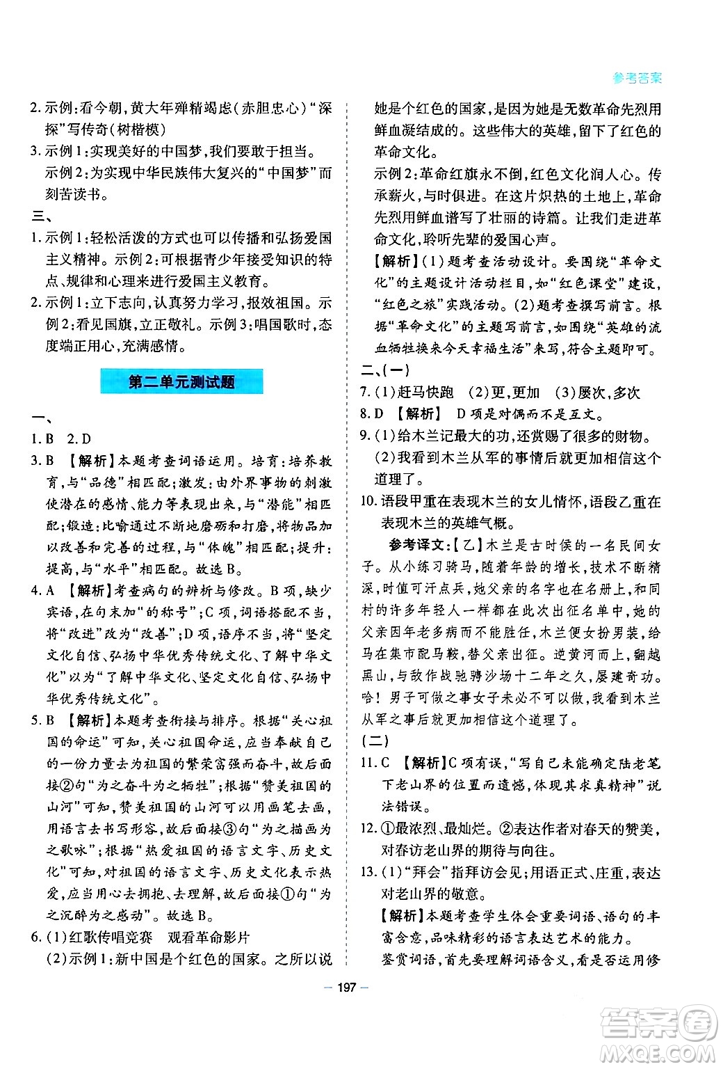 青島出版社2024年春新課堂學(xué)習(xí)與探究七年級(jí)語文下冊(cè)通用版答案