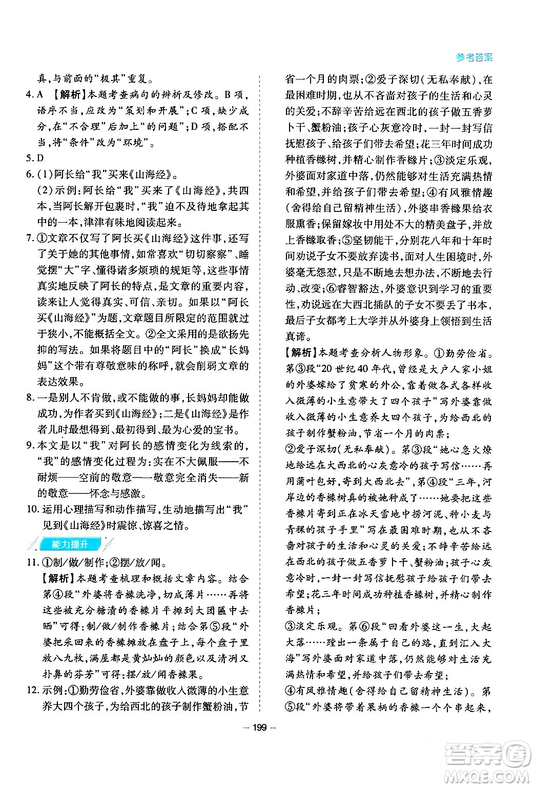 青島出版社2024年春新課堂學(xué)習(xí)與探究七年級(jí)語文下冊(cè)通用版答案