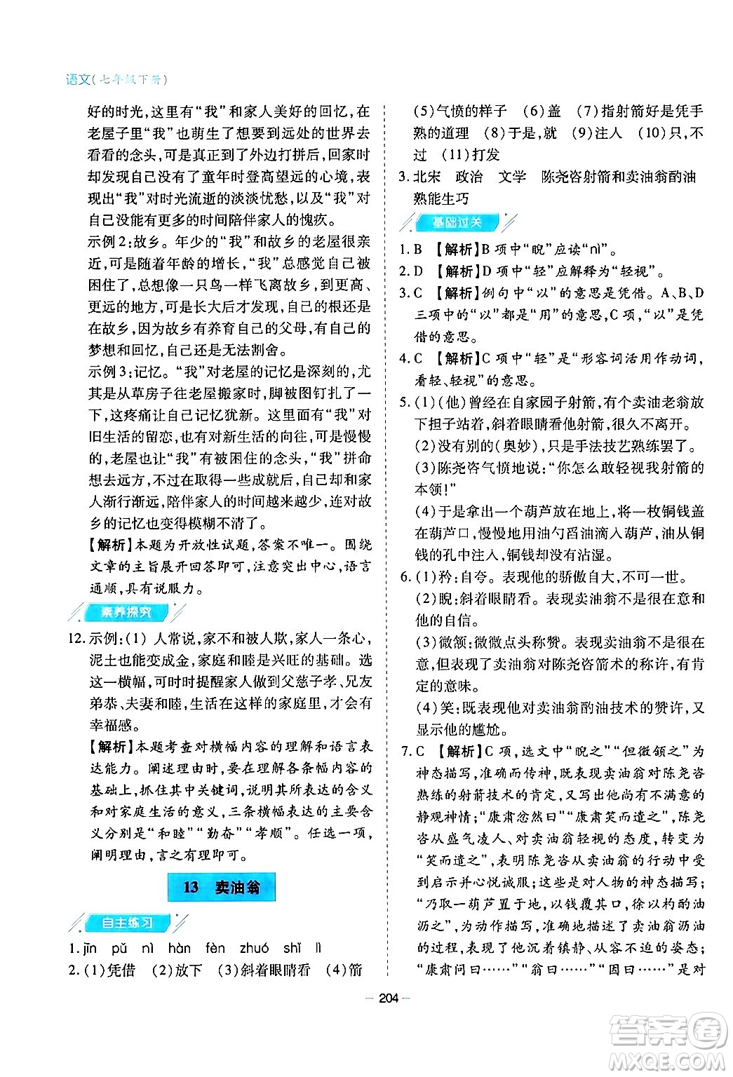 青島出版社2024年春新課堂學(xué)習(xí)與探究七年級(jí)語文下冊(cè)通用版答案