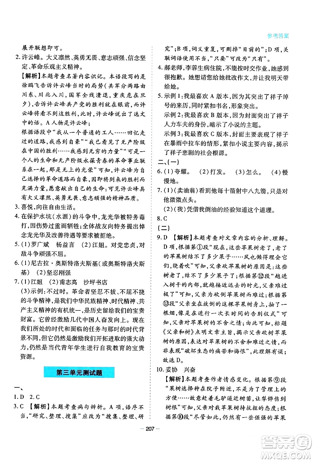 青島出版社2024年春新課堂學(xué)習(xí)與探究七年級(jí)語文下冊(cè)通用版答案