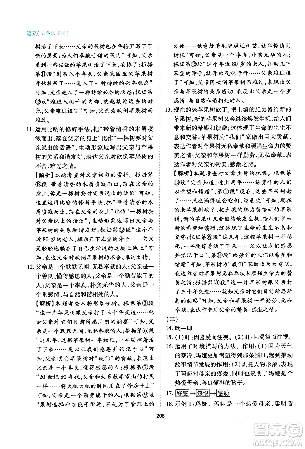 青島出版社2024年春新課堂學(xué)習(xí)與探究七年級(jí)語文下冊(cè)通用版答案