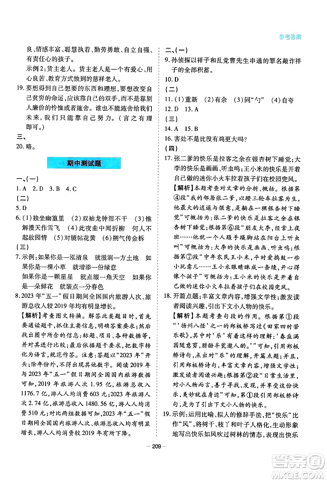 青島出版社2024年春新課堂學(xué)習(xí)與探究七年級(jí)語文下冊(cè)通用版答案