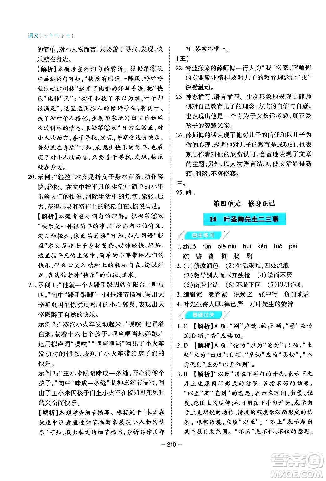 青島出版社2024年春新課堂學(xué)習(xí)與探究七年級(jí)語文下冊(cè)通用版答案