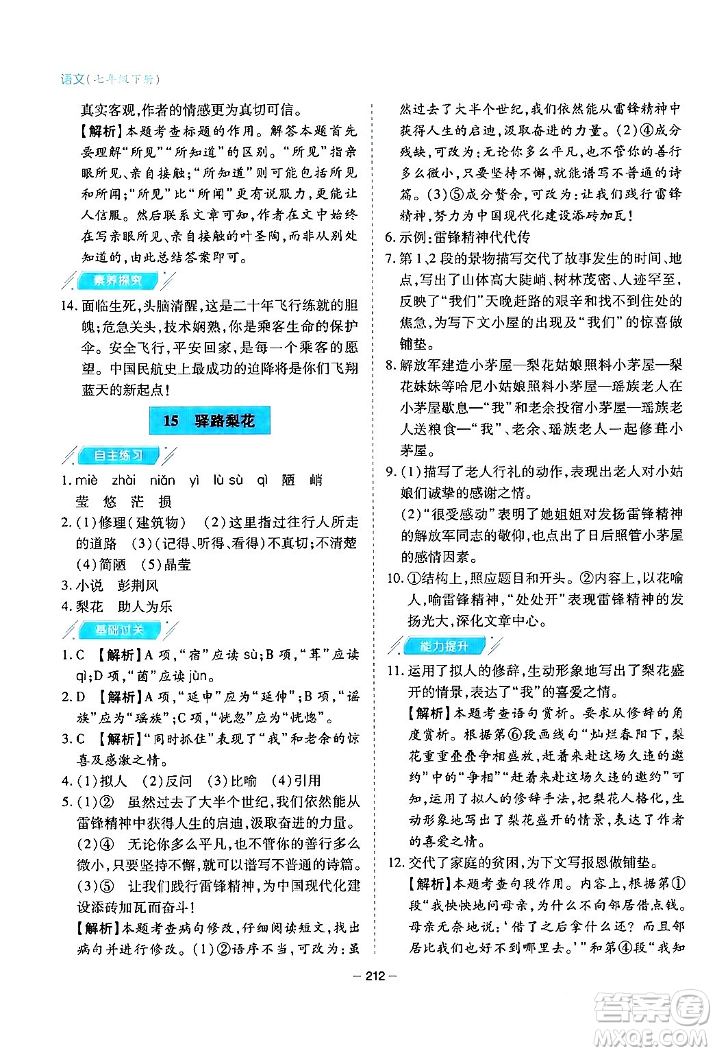 青島出版社2024年春新課堂學(xué)習(xí)與探究七年級(jí)語文下冊(cè)通用版答案