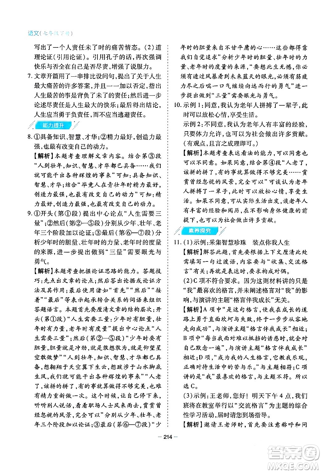 青島出版社2024年春新課堂學(xué)習(xí)與探究七年級(jí)語文下冊(cè)通用版答案
