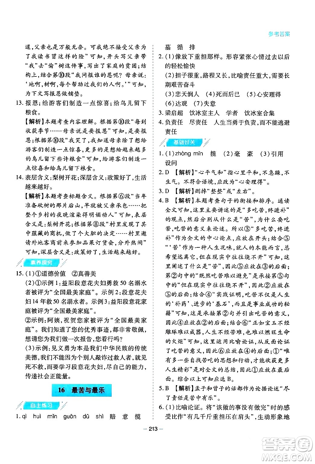 青島出版社2024年春新課堂學(xué)習(xí)與探究七年級(jí)語文下冊(cè)通用版答案