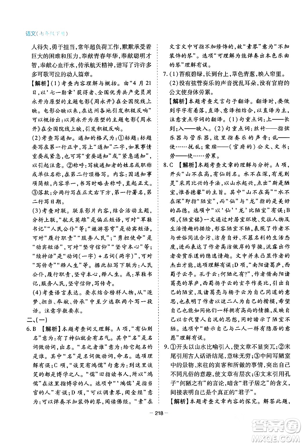 青島出版社2024年春新課堂學(xué)習(xí)與探究七年級(jí)語文下冊(cè)通用版答案