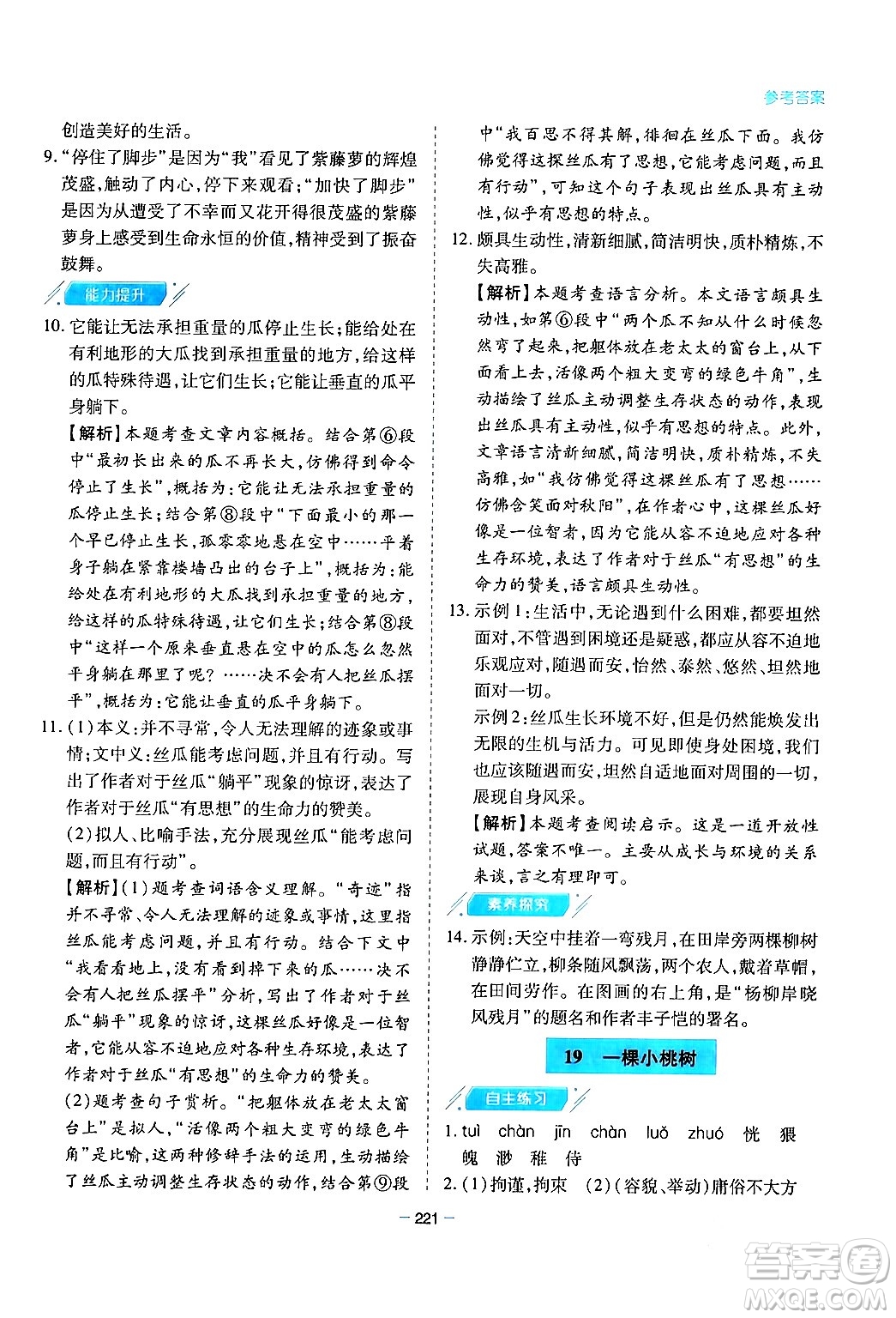 青島出版社2024年春新課堂學(xué)習(xí)與探究七年級(jí)語文下冊(cè)通用版答案
