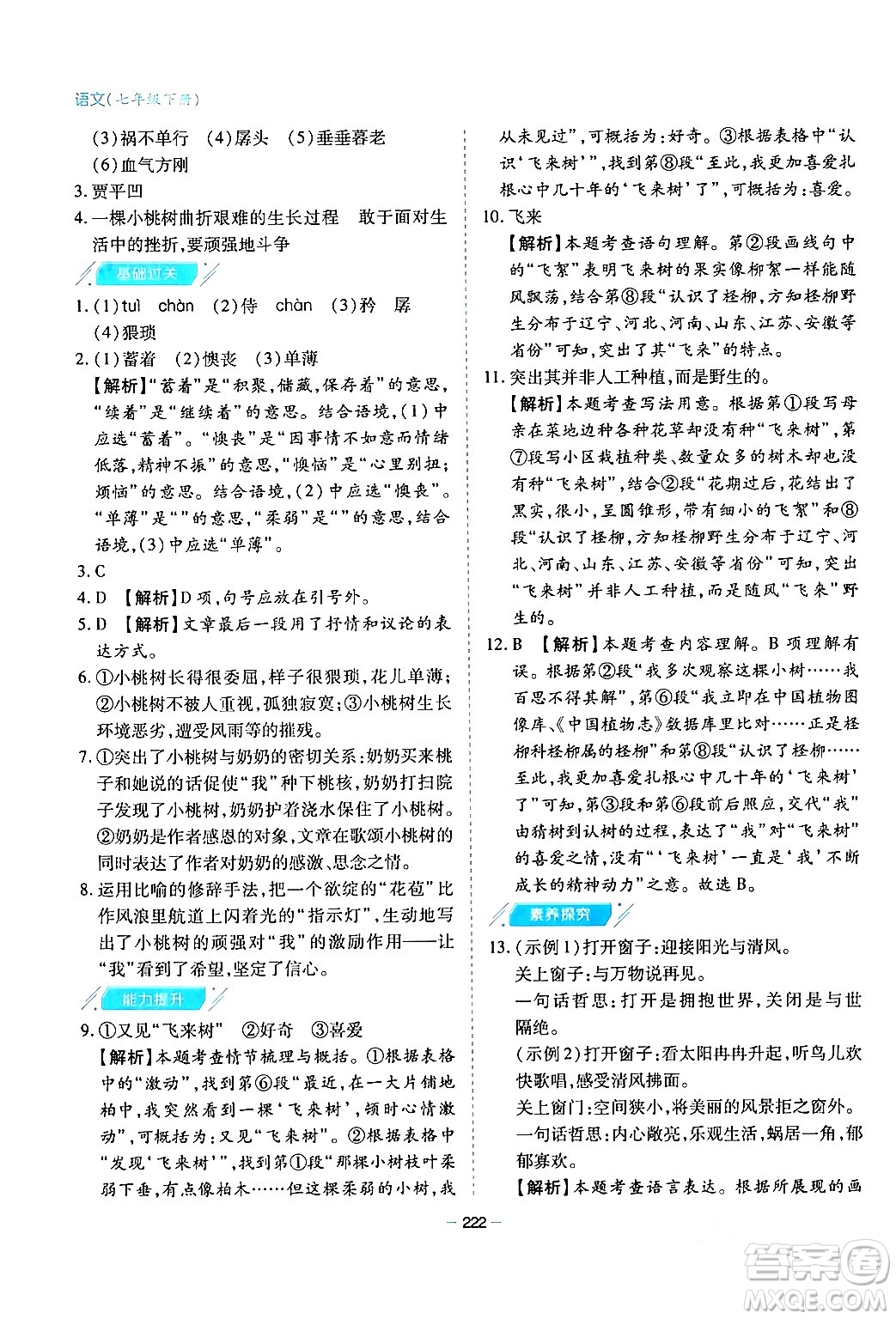 青島出版社2024年春新課堂學(xué)習(xí)與探究七年級(jí)語文下冊(cè)通用版答案