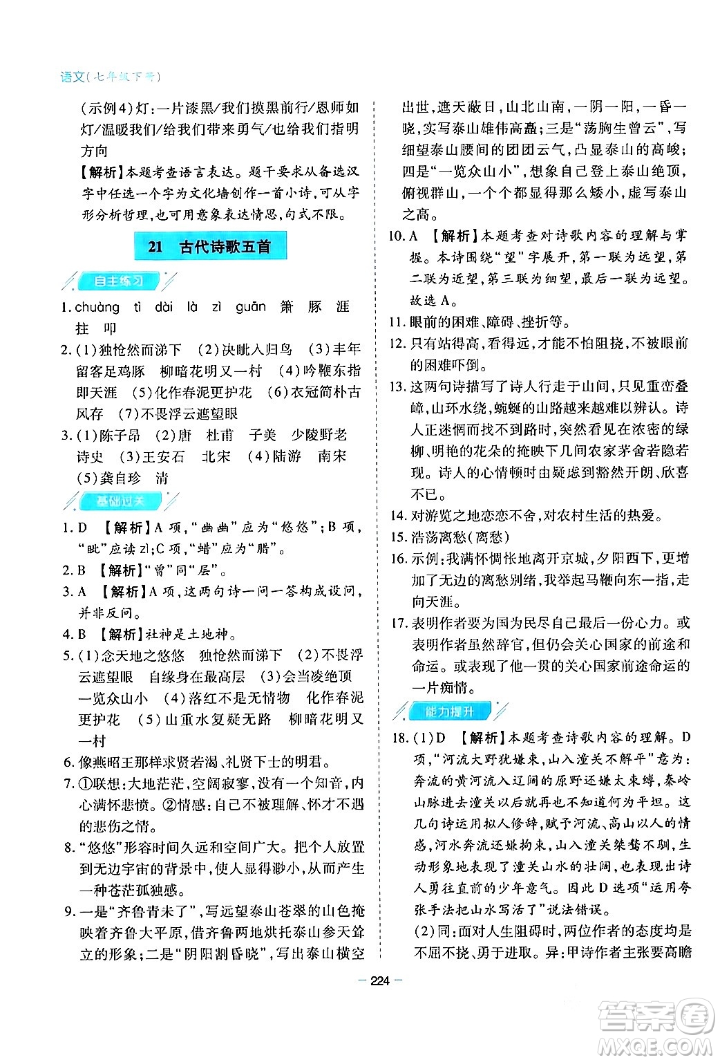青島出版社2024年春新課堂學(xué)習(xí)與探究七年級(jí)語文下冊(cè)通用版答案