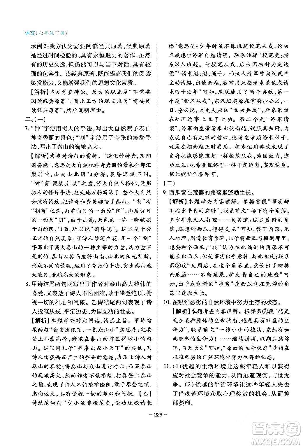 青島出版社2024年春新課堂學(xué)習(xí)與探究七年級(jí)語文下冊(cè)通用版答案