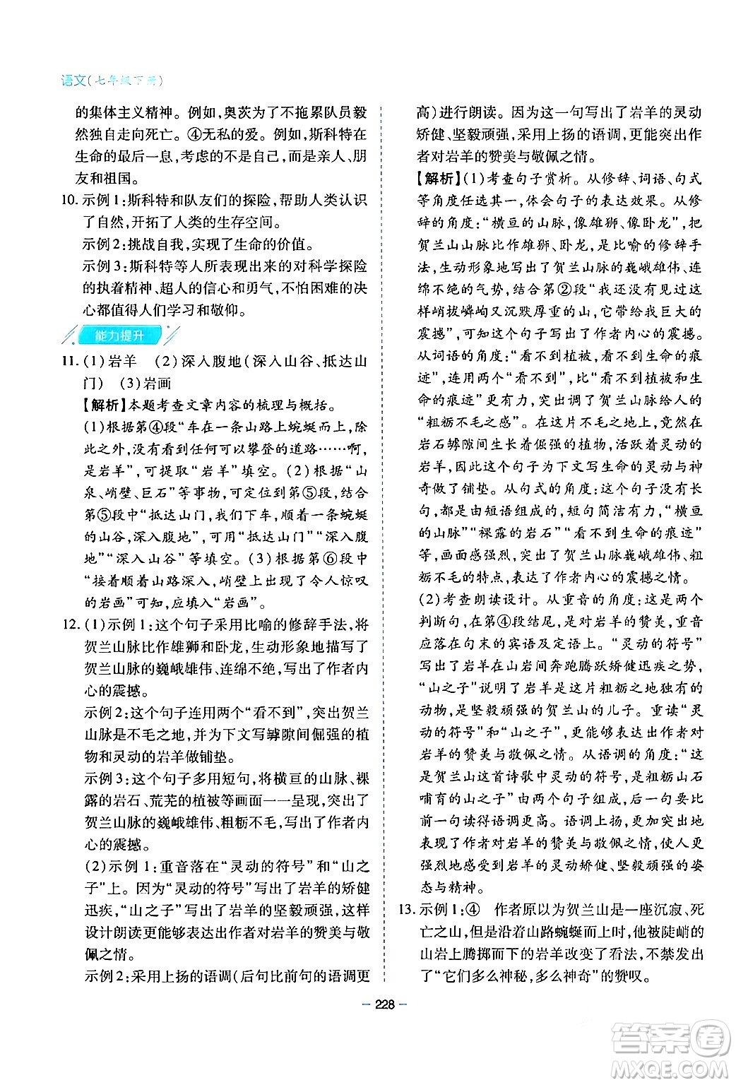青島出版社2024年春新課堂學(xué)習(xí)與探究七年級(jí)語文下冊(cè)通用版答案