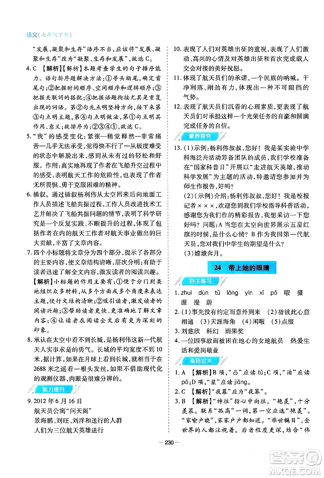 青島出版社2024年春新課堂學(xué)習(xí)與探究七年級(jí)語文下冊(cè)通用版答案