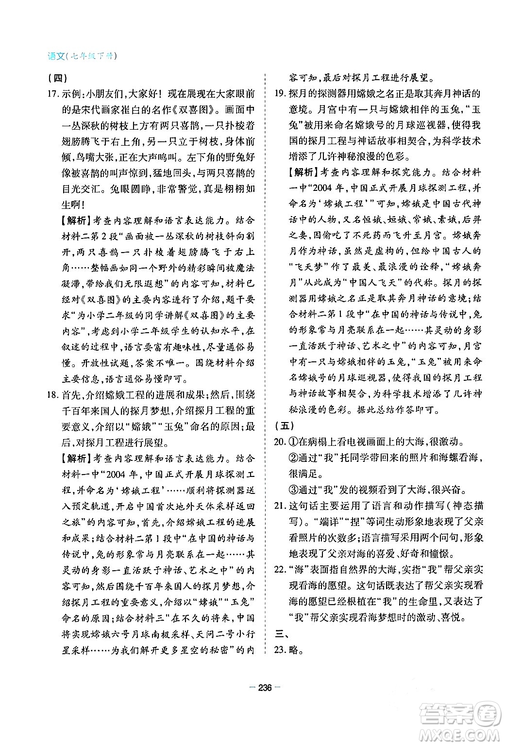 青島出版社2024年春新課堂學(xué)習(xí)與探究七年級(jí)語文下冊(cè)通用版答案