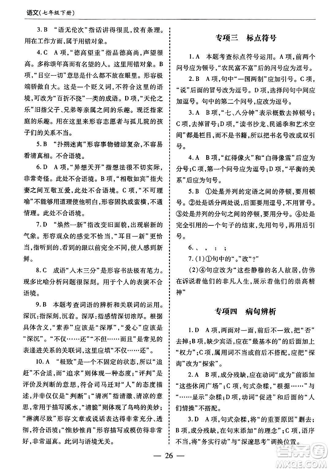 青島出版社2024年春新課堂學(xué)習(xí)與探究七年級(jí)語文下冊(cè)通用版答案