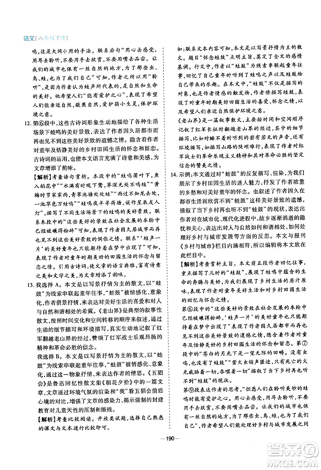 青島出版社2024年春新課堂學(xué)習(xí)與探究八年級語文下冊通用版答案