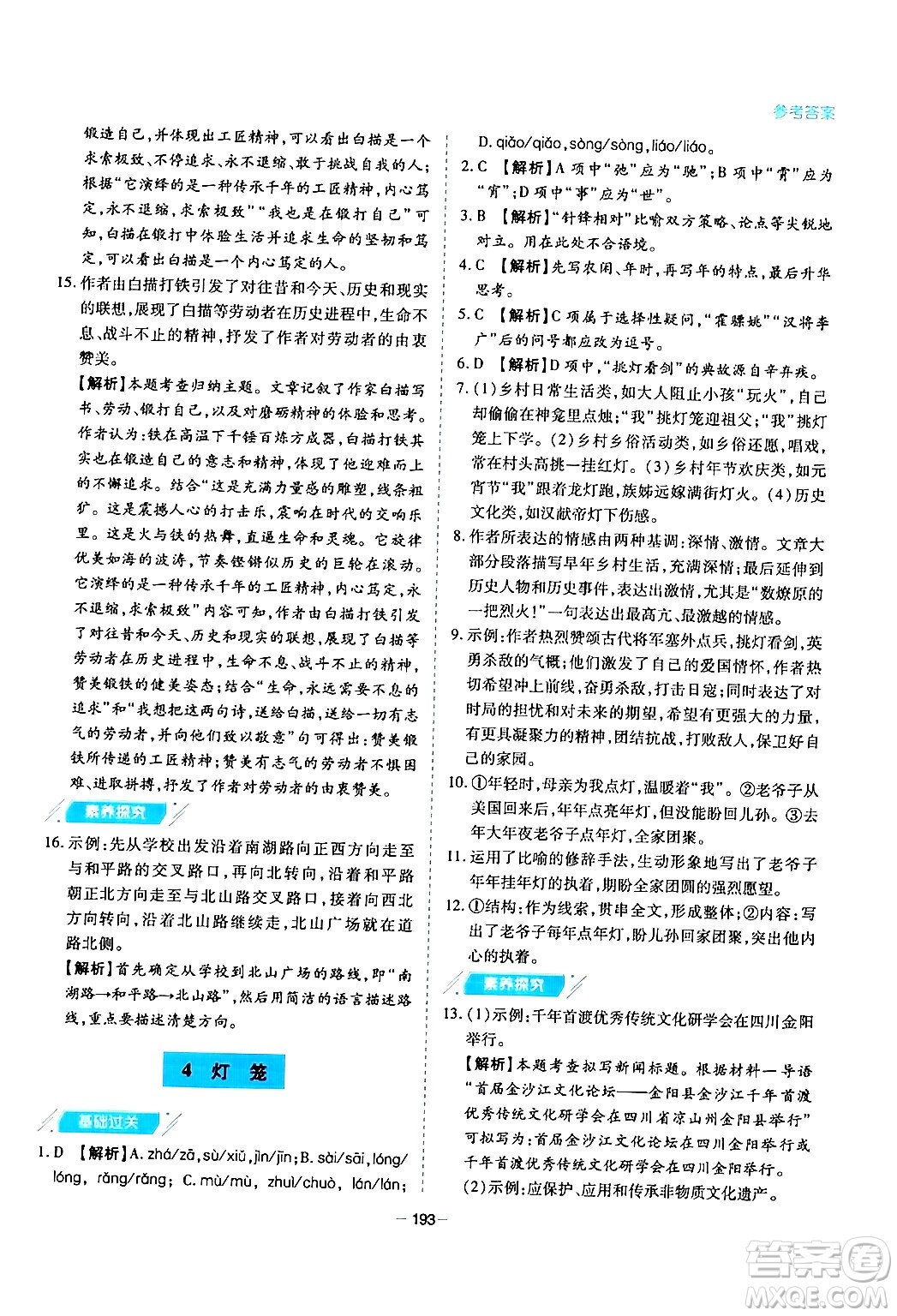 青島出版社2024年春新課堂學(xué)習(xí)與探究八年級語文下冊通用版答案