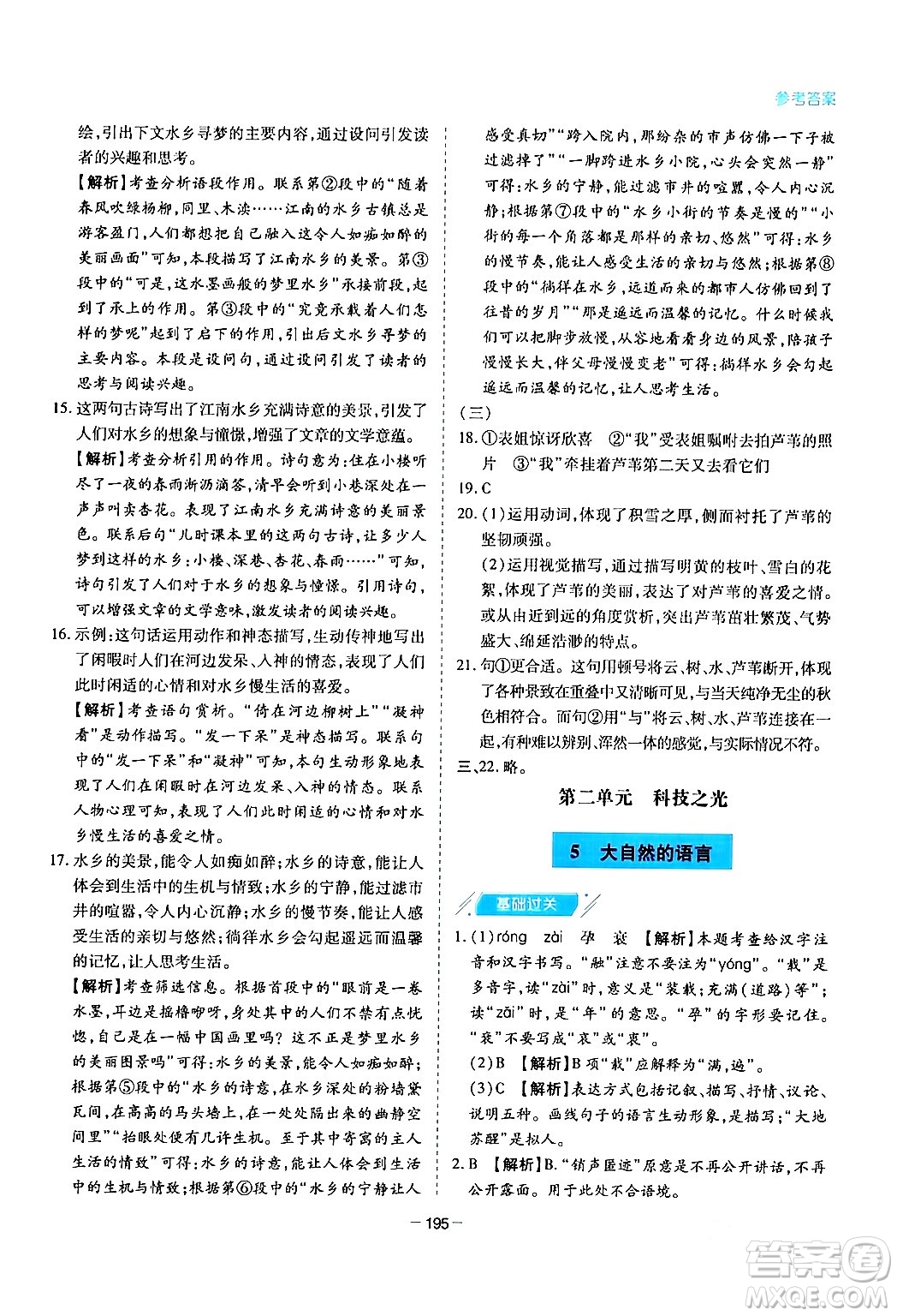青島出版社2024年春新課堂學(xué)習(xí)與探究八年級語文下冊通用版答案