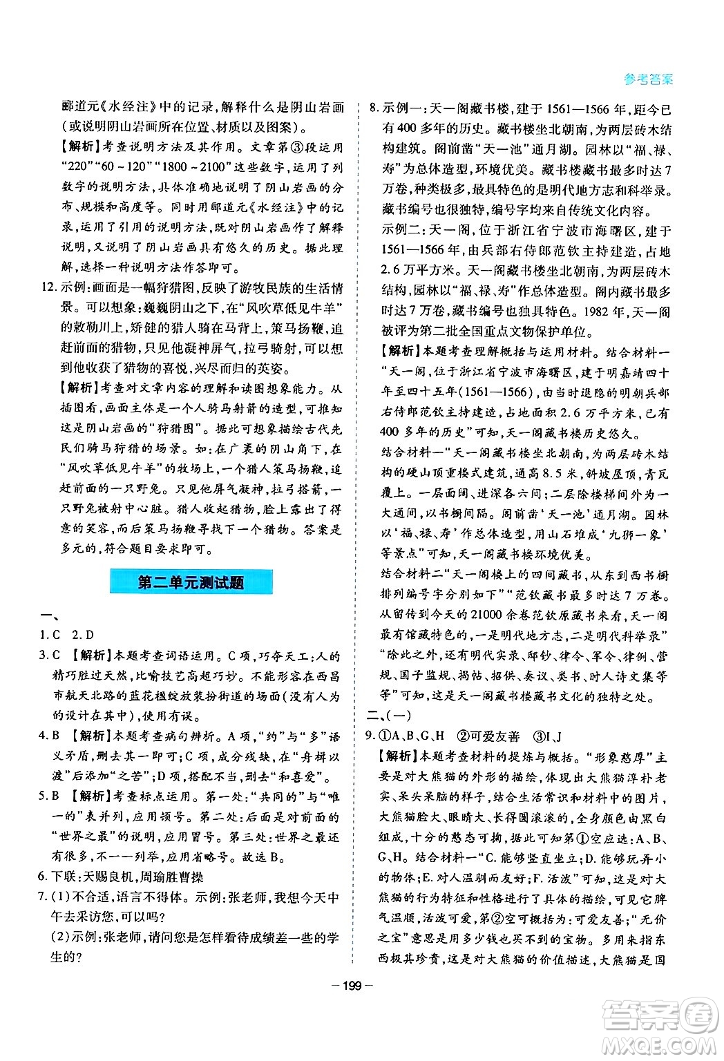 青島出版社2024年春新課堂學(xué)習(xí)與探究八年級語文下冊通用版答案