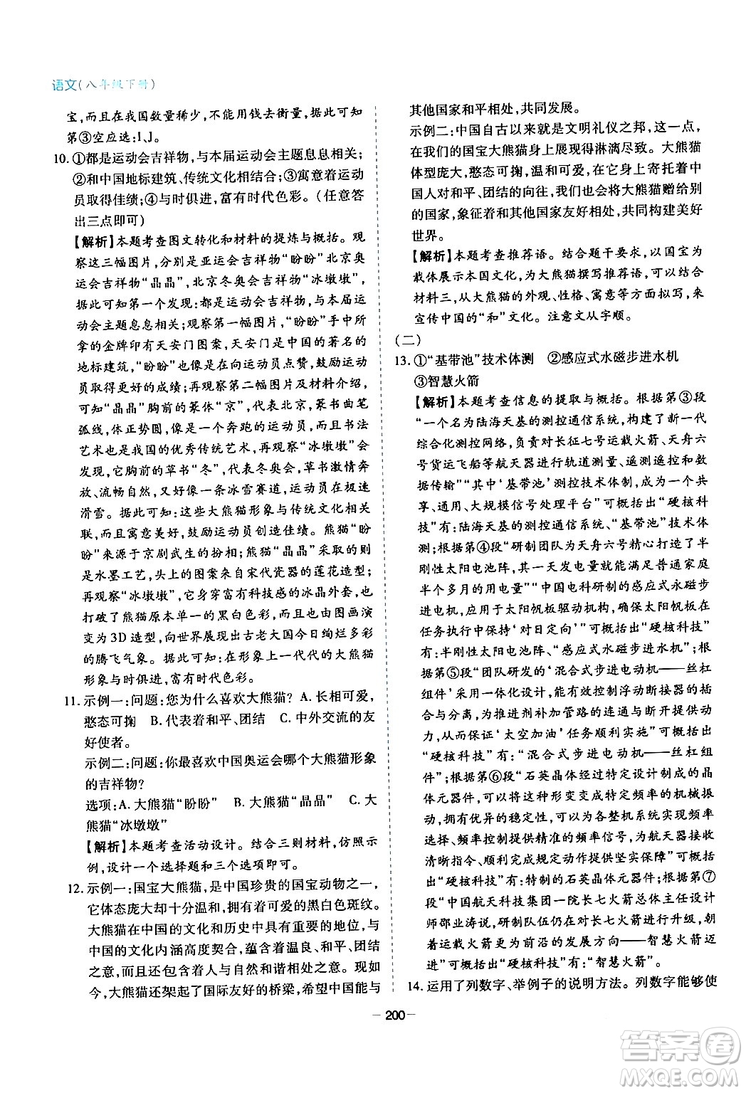 青島出版社2024年春新課堂學(xué)習(xí)與探究八年級語文下冊通用版答案