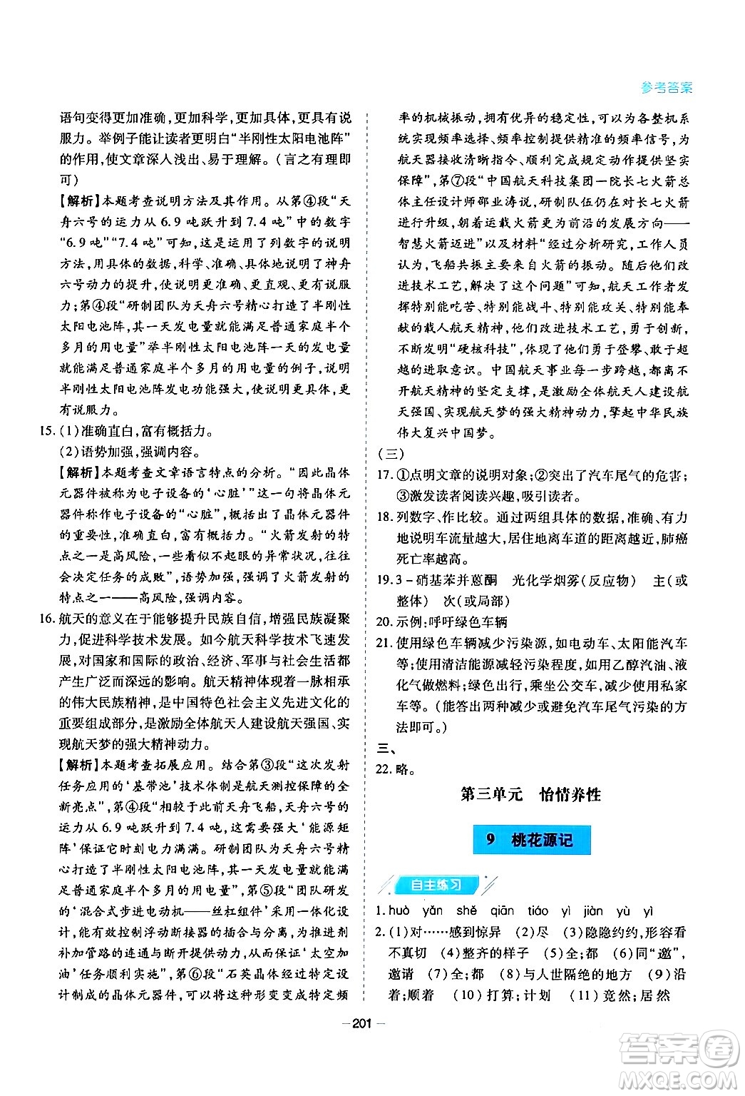 青島出版社2024年春新課堂學(xué)習(xí)與探究八年級語文下冊通用版答案