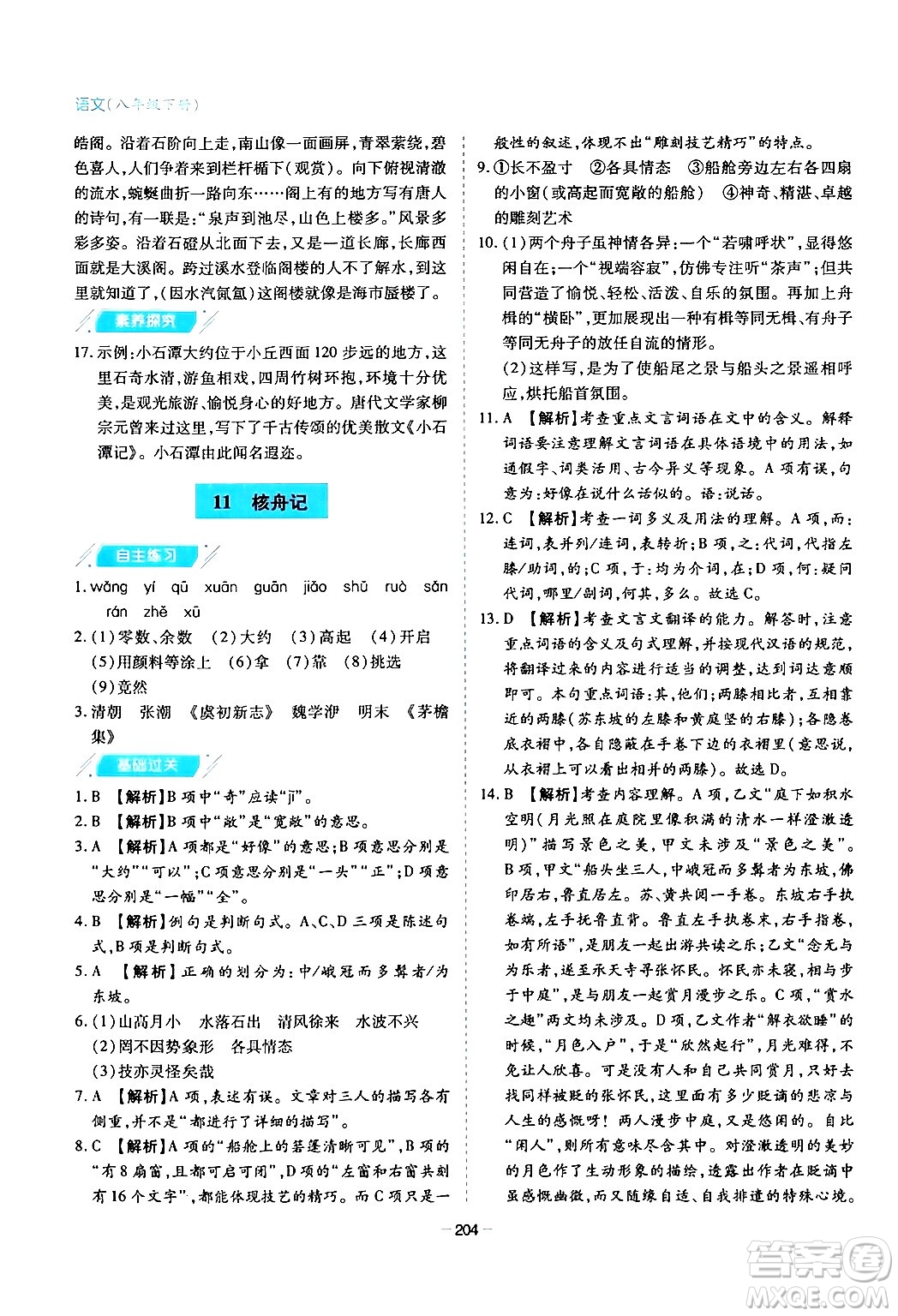 青島出版社2024年春新課堂學(xué)習(xí)與探究八年級語文下冊通用版答案