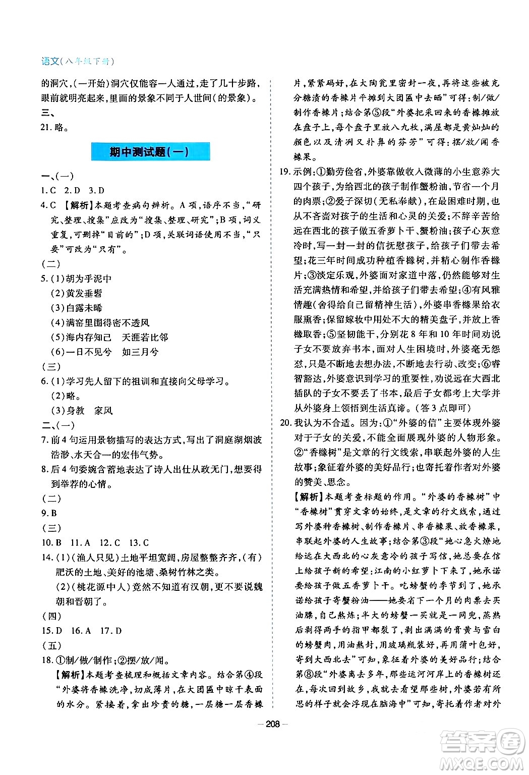 青島出版社2024年春新課堂學(xué)習(xí)與探究八年級語文下冊通用版答案