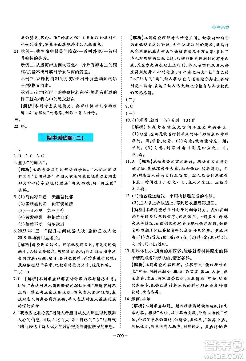 青島出版社2024年春新課堂學(xué)習(xí)與探究八年級語文下冊通用版答案